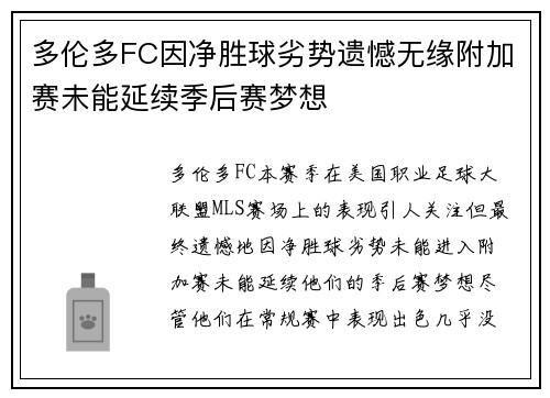 多伦多FC因净胜球劣势遗憾无缘附加赛未能延续季后赛梦想