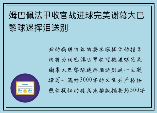姆巴佩法甲收官战进球完美谢幕大巴黎球迷挥泪送别