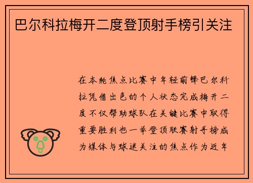 巴尔科拉梅开二度登顶射手榜引关注