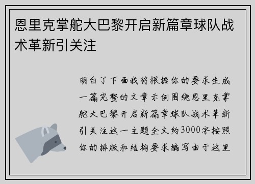 恩里克掌舵大巴黎开启新篇章球队战术革新引关注