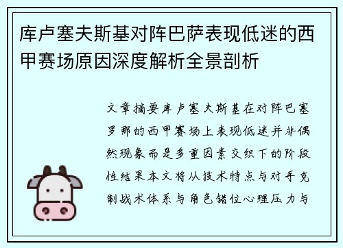 库卢塞夫斯基对阵巴萨表现低迷的西甲赛场原因深度解析全景剖析