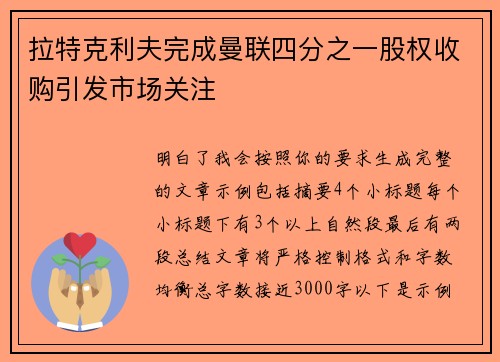 拉特克利夫完成曼联四分之一股权收购引发市场关注