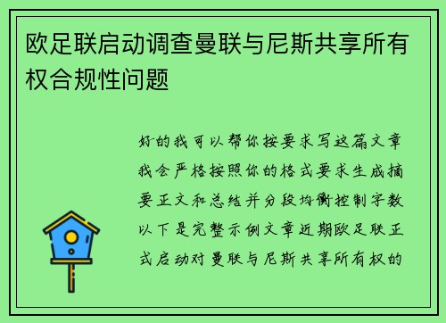 欧足联启动调查曼联与尼斯共享所有权合规性问题
