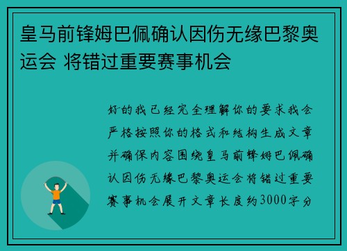 皇马前锋姆巴佩确认因伤无缘巴黎奥运会 将错过重要赛事机会