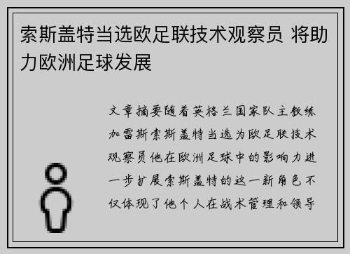 索斯盖特当选欧足联技术观察员 将助力欧洲足球发展