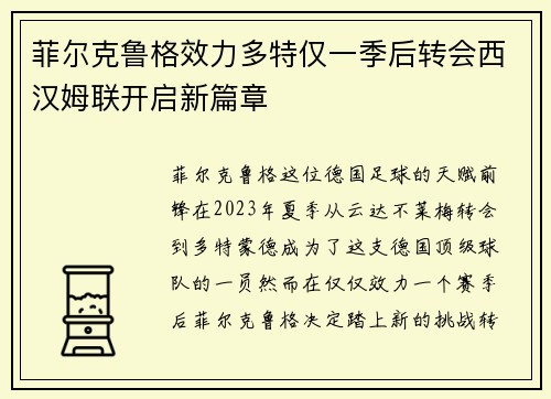 菲尔克鲁格效力多特仅一季后转会西汉姆联开启新篇章