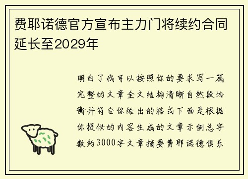费耶诺德官方宣布主力门将续约合同延长至2029年