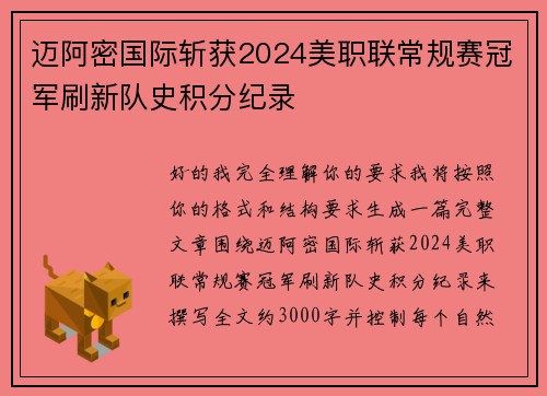 迈阿密国际斩获2024美职联常规赛冠军刷新队史积分纪录 迈阿密国际斩获2024美职联常规赛冠军刷新队史积分纪录