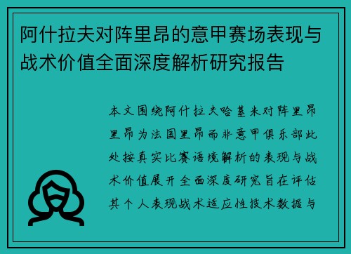 阿什拉夫对阵里昂的意甲赛场表现与战术价值全面深度解析研究报告 阿什拉夫对阵里昂的意甲赛场表现与战术价值全面深度解析研究报告