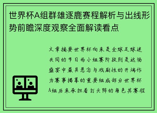世界杯A组群雄逐鹿赛程解析与出线形势前瞻深度观察全面解读看点 世界杯A组群雄逐鹿赛程解析与出线形势前瞻深度观察全面解读看点