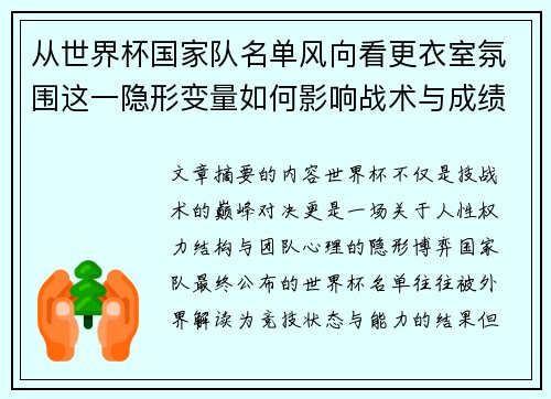 从世界杯国家队名单风向看更衣室氛围这一隐形变量如何影响战术与成绩 从世界杯国家队名单风向看更衣室氛围这一隐形变量如何影响战术与成绩