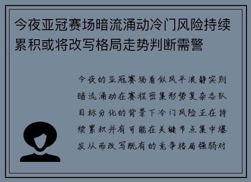 今夜亚冠赛场暗流涌动冷门风险持续累积或将改写格局走势判断需警 今夜亚冠赛场暗流涌动冷门风险持续累积或将改写格局走势判断需警
