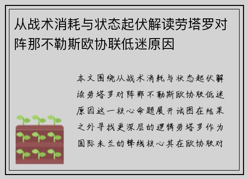 从战术消耗与状态起伏解读劳塔罗对阵那不勒斯欧协联低迷原因