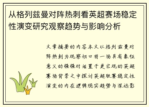 从格列兹曼对阵热刺看英超赛场稳定性演变研究观察趋势与影响分析
