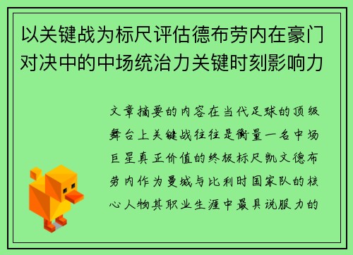 以关键战为标尺评估德布劳内在豪门对决中的中场统治力关键时刻影响力