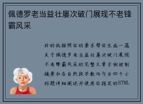 佩德罗老当益壮屡次破门展现不老锋霸风采