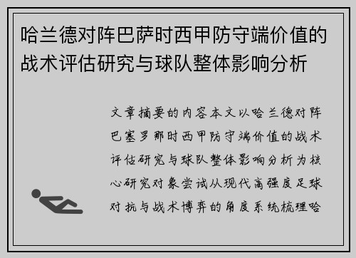 哈兰德对阵巴萨时西甲防守端价值的战术评估研究与球队整体影响分析 哈兰德对阵巴萨时西甲防守端价值的战术评估研究与球队整体影响分析