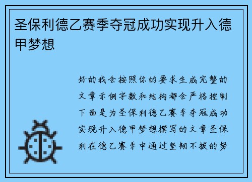 圣保利德乙赛季夺冠成功实现升入德甲梦想