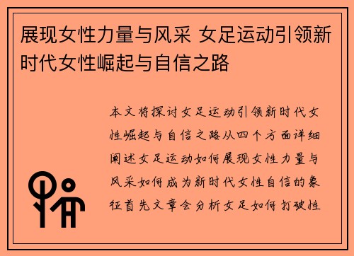 展现女性力量与风采 女足运动引领新时代女性崛起与自信之路
