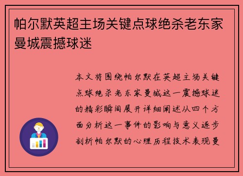 帕尔默英超主场关键点球绝杀老东家曼城震撼球迷