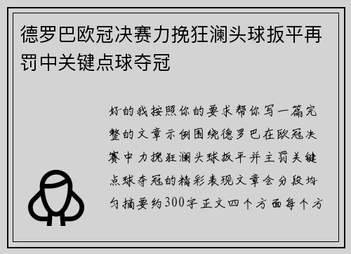 德罗巴欧冠决赛力挽狂澜头球扳平再罚中关键点球夺冠