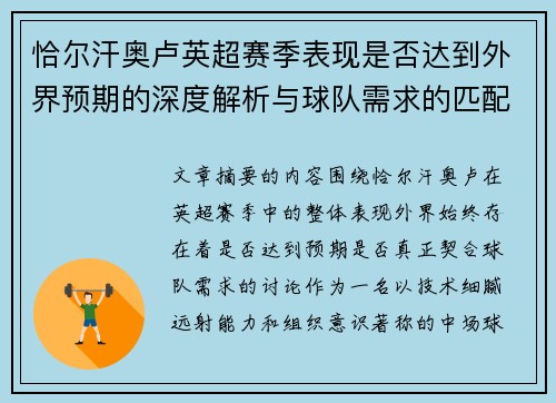 恰尔汗奥卢英超赛季表现是否达到外界预期的深度解析与球队需求的匹配度评估