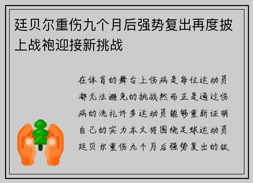 廷贝尔重伤九个月后强势复出再度披上战袍迎接新挑战