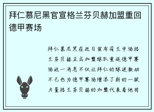 拜仁慕尼黑官宣格兰芬贝赫加盟重回德甲赛场