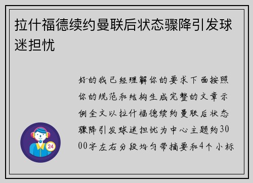 拉什福德续约曼联后状态骤降引发球迷担忧