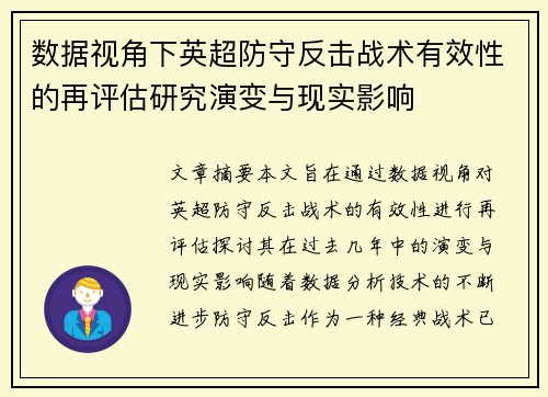 数据视角下英超防守反击战术有效性的再评估研究演变与现实影响