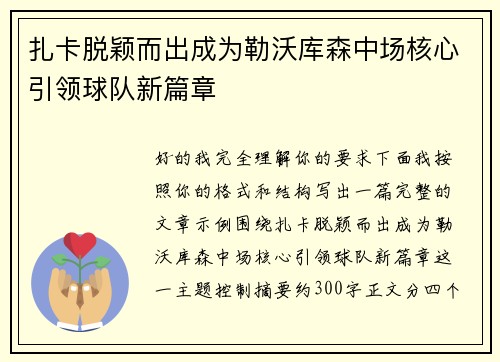 扎卡脱颖而出成为勒沃库森中场核心引领球队新篇章
