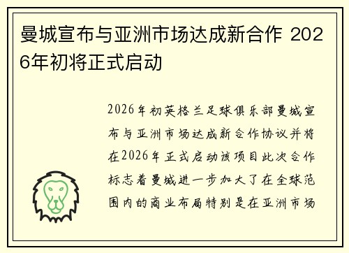 曼城宣布与亚洲市场达成新合作 2026年初将正式启动