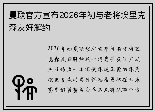 曼联官方宣布2026年初与老将埃里克森友好解约