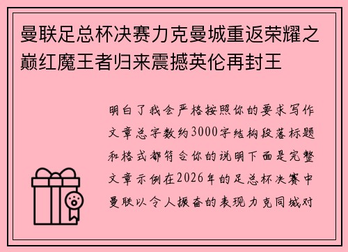 曼联足总杯决赛力克曼城重返荣耀之巅红魔王者归来震撼英伦再封王