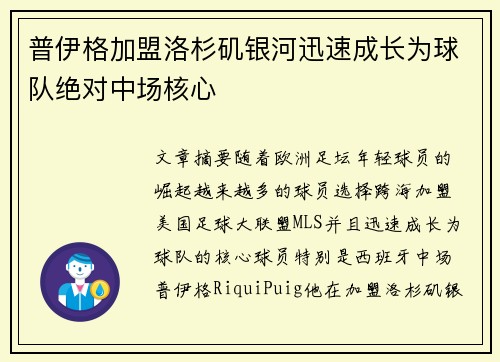 普伊格加盟洛杉矶银河迅速成长为球队绝对中场核心 普伊格加盟洛杉矶银河迅速成长为球队绝对中场核心