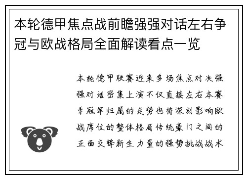 本轮德甲焦点战前瞻强强对话左右争冠与欧战格局全面解读看点一览 本轮德甲焦点战前瞻强强对话左右争冠与欧战格局全面解读看点一览