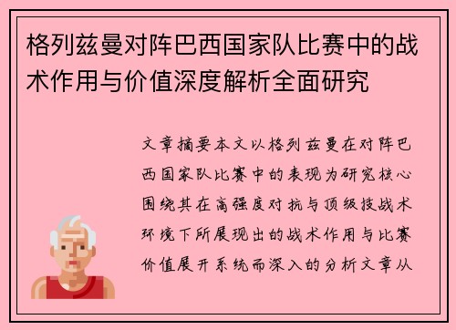 格列兹曼对阵巴西国家队比赛中的战术作用与价值深度解析全面研究