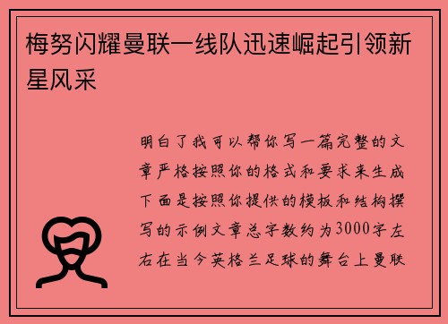 梅努闪耀曼联一线队迅速崛起引领新星风采