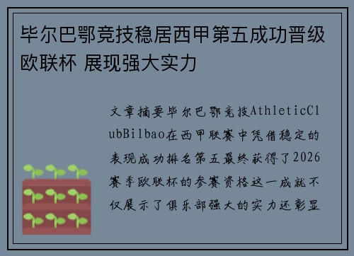 毕尔巴鄂竞技稳居西甲第五成功晋级欧联杯 展现强大实力