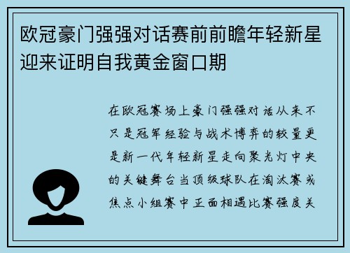 欧冠豪门强强对话赛前前瞻年轻新星迎来证明自我黄金窗口期