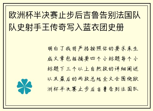 欧洲杯半决赛止步后吉鲁告别法国队队史射手王传奇写入蓝衣团史册