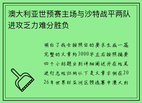 澳大利亚世预赛主场与沙特战平两队进攻乏力难分胜负