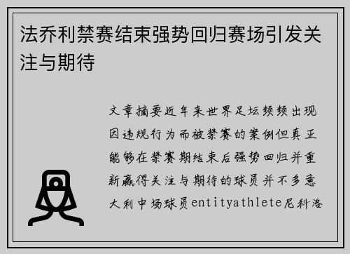法乔利禁赛结束强势回归赛场引发关注与期待