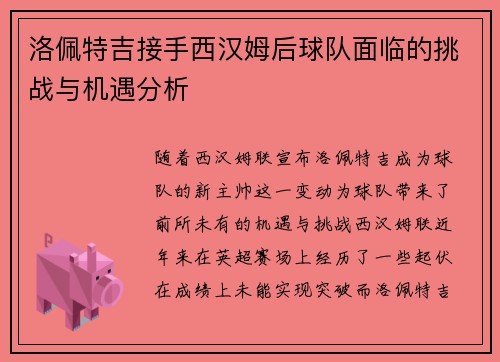 洛佩特吉接手西汉姆后球队面临的挑战与机遇分析