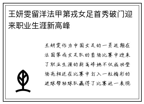 王妍雯留洋法甲第戎女足首秀破门迎来职业生涯新高峰