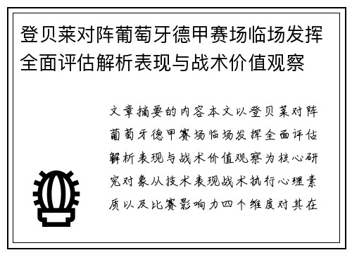登贝莱对阵葡萄牙德甲赛场临场发挥全面评估解析表现与战术价值观察