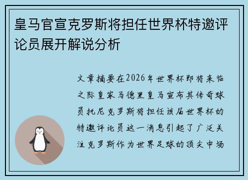皇马官宣克罗斯将担任世界杯特邀评论员展开解说分析