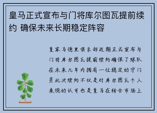 皇马正式宣布与门将库尔图瓦提前续约 确保未来长期稳定阵容