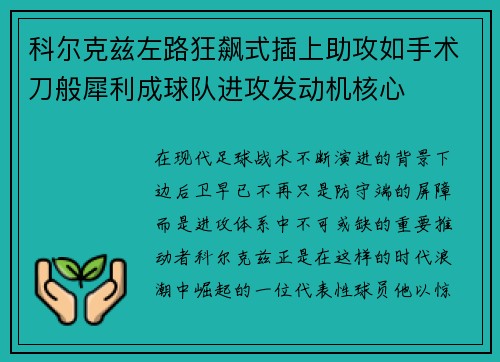 科尔克兹左路狂飙式插上助攻如手术刀般犀利成球队进攻发动机核心