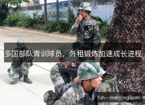 多国部队青训球员,外租锻炼加速成长进程 多国部队青训球员,外租锻炼加速成长进程